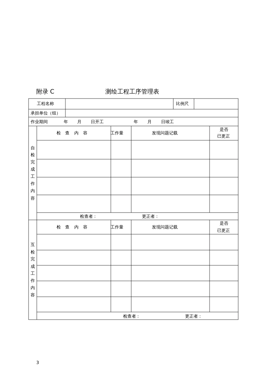 测绘成果质量检查与验收办法[11页]_第3页