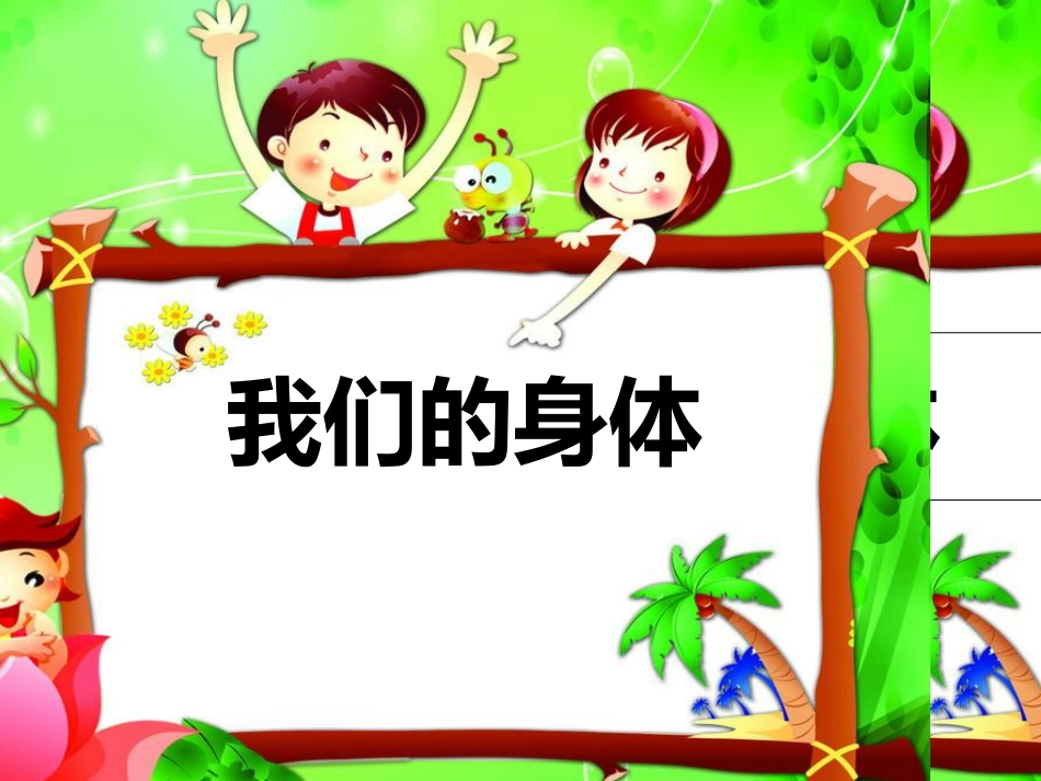 小学体育与健康我们的身体课件[共32页]_第3页