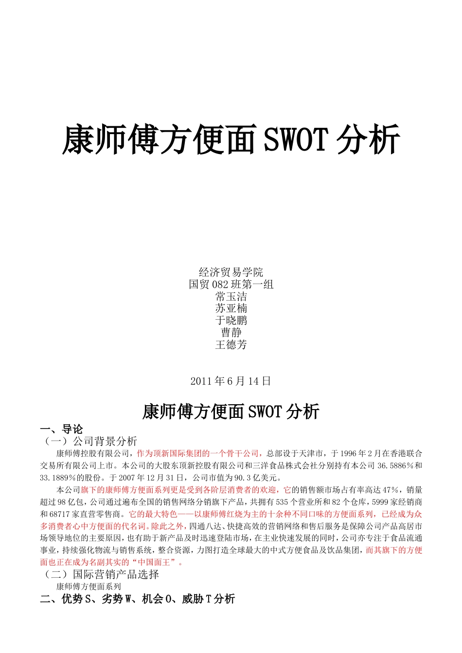 康师傅方便面的SWOT分析[共7页]_第1页