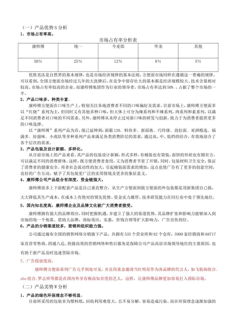 康师傅方便面的SWOT分析[共7页]_第2页