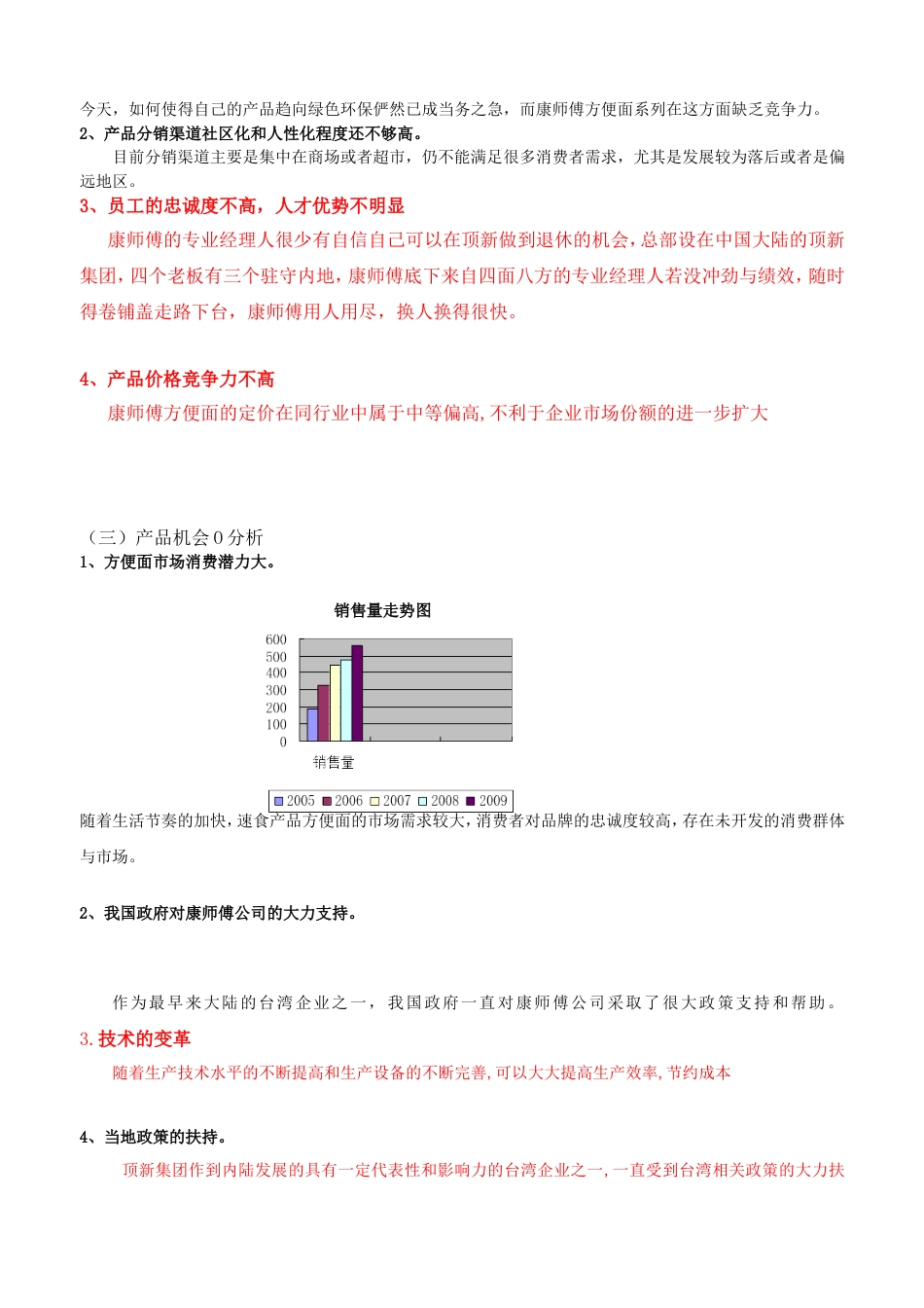 康师傅方便面的SWOT分析[共7页]_第3页