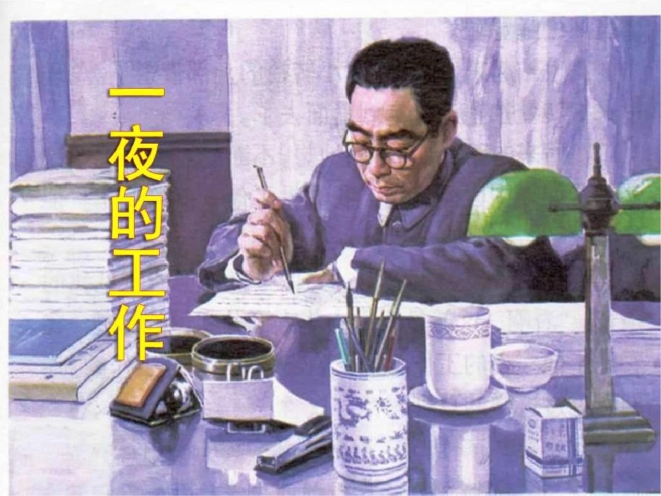 小学六年级语文下册13.一夜的工作ppt图文._第3页