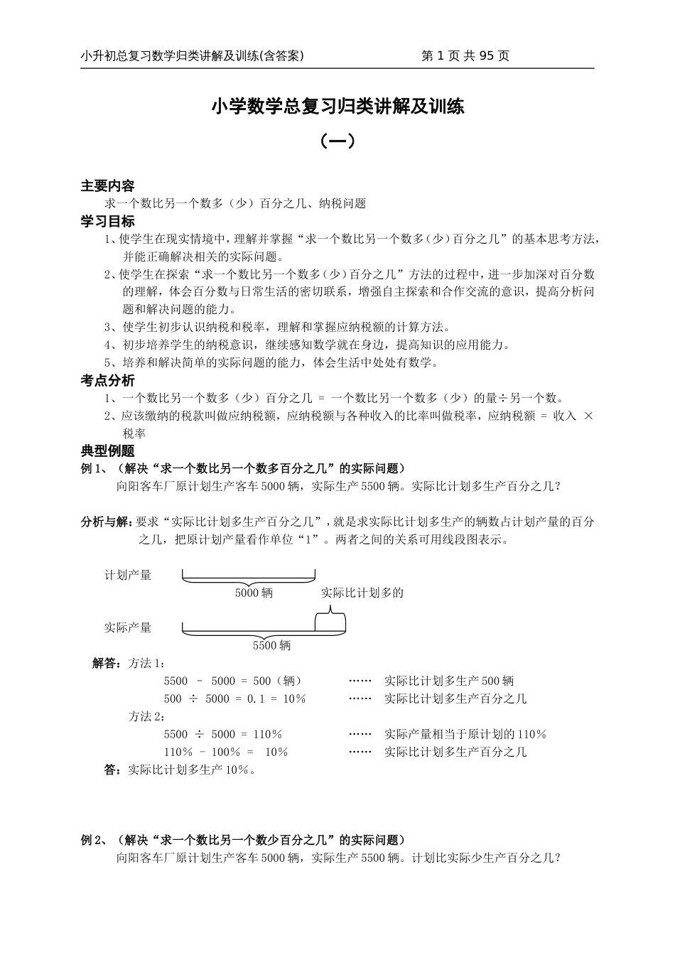 小升初总复习数学归类讲解及训练上、中、下含答案_第1页