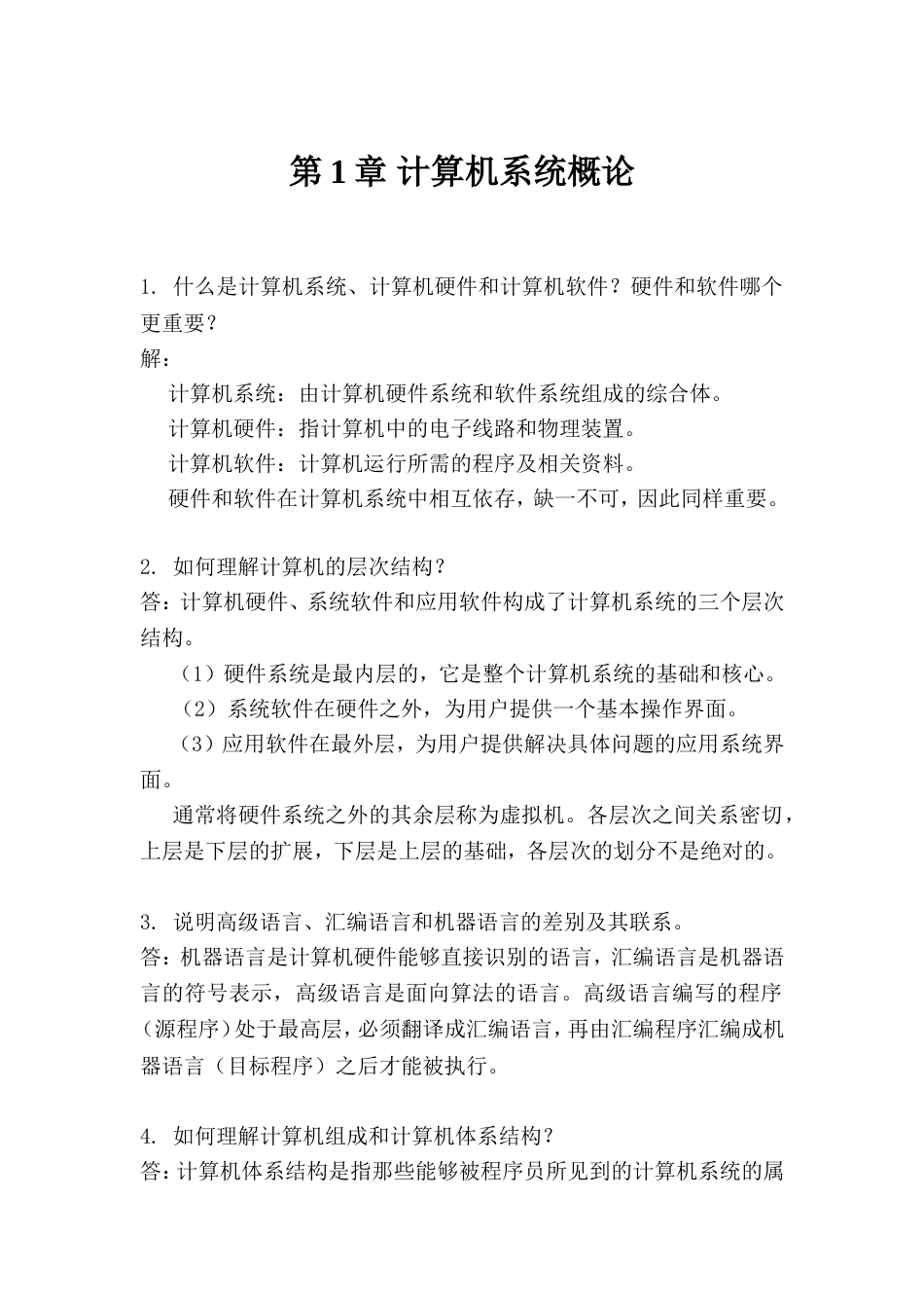 计算机组成原理第二版课后习题答案_第1页