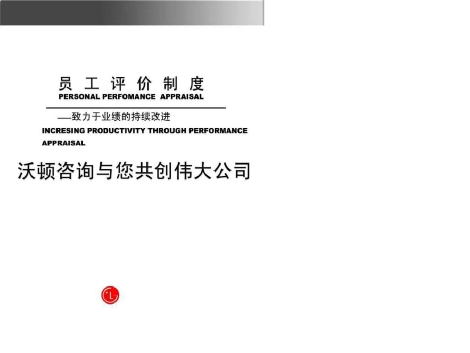 沃顿咨询绩效管理制度、流程、表单_第1页