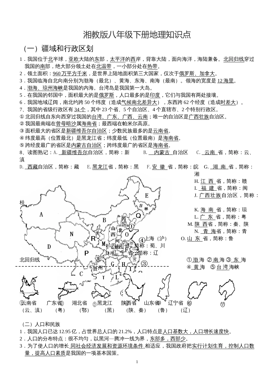 湘教版八年级下册地理知识点_第1页