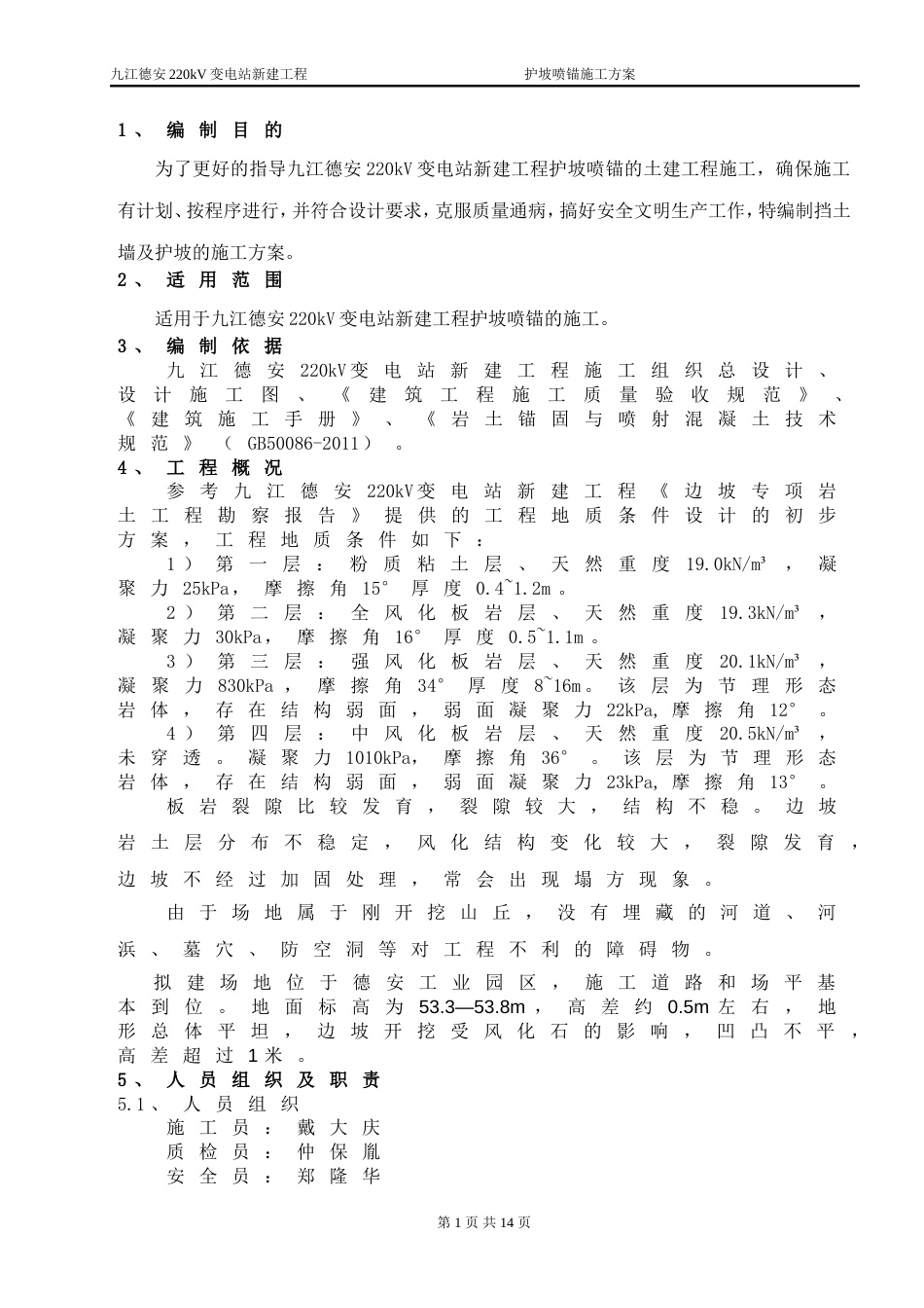 护坡喷锚施工方案[共11页]_第1页