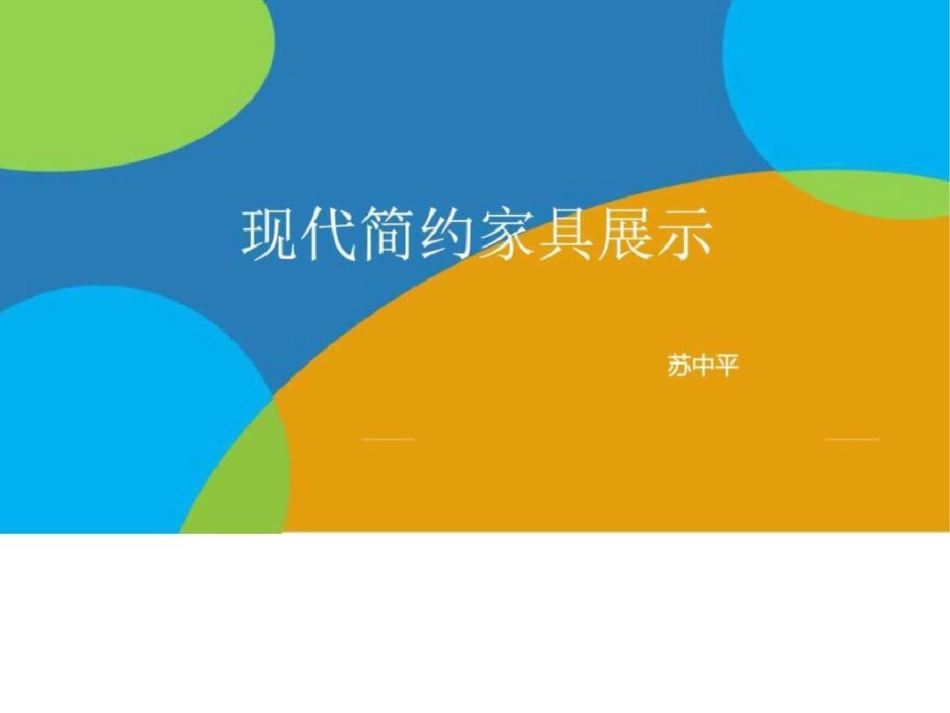 现代简约家具图文._第1页