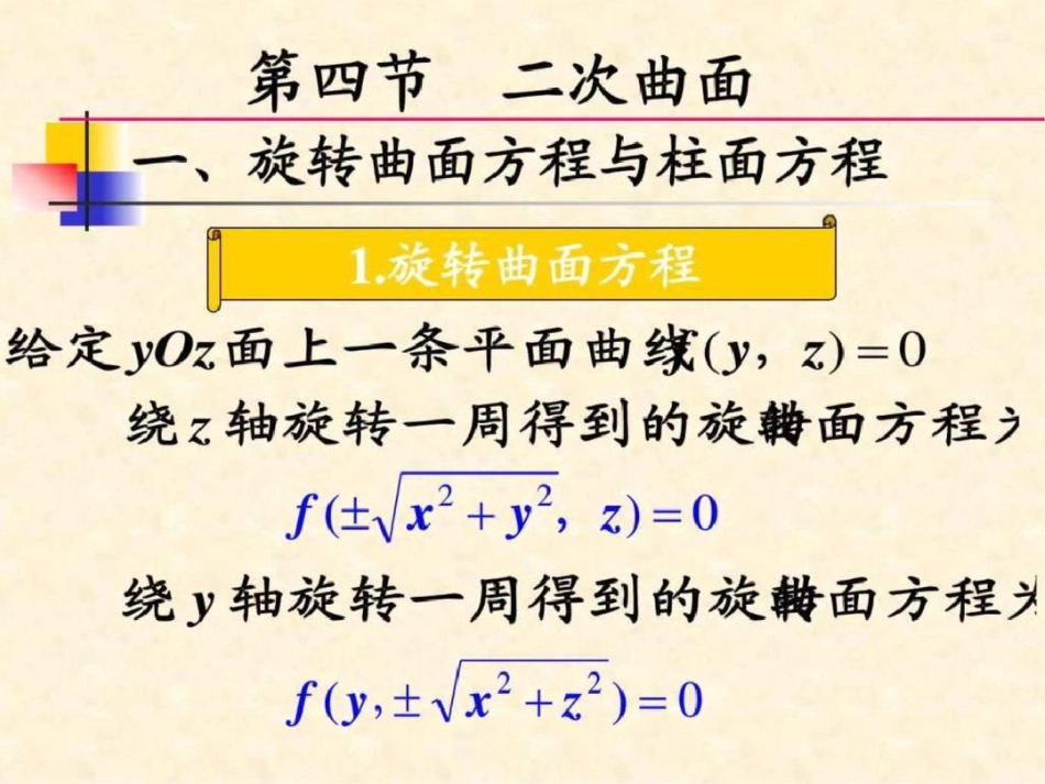 旋转曲面方程与柱面方程._第3页