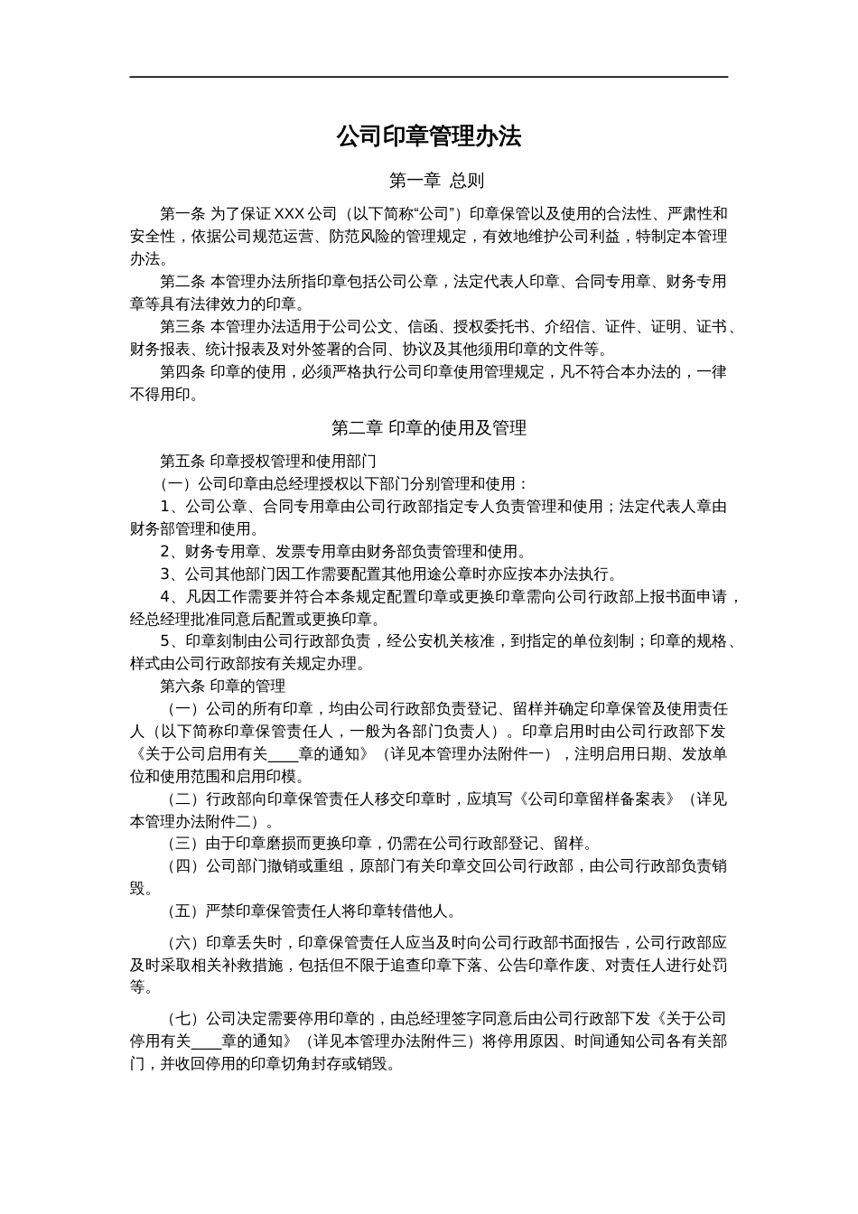 公司印章管理办法[共12页]_第1页