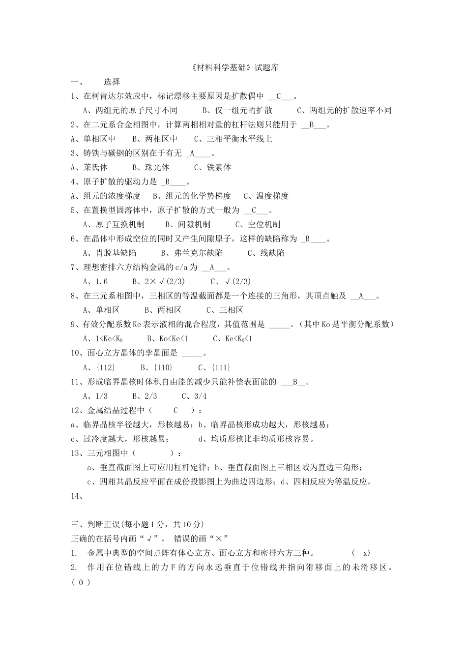 材料科学基础试题库内附部分自己整理答案[14页]_第1页