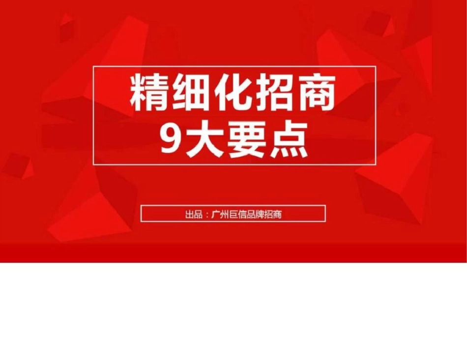 怎么做品牌策划与招商：精细化招商9大要点._第1页