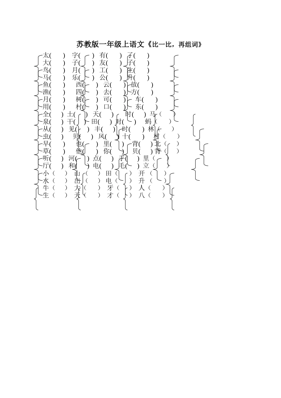 比一比再组词[3页]_第1页
