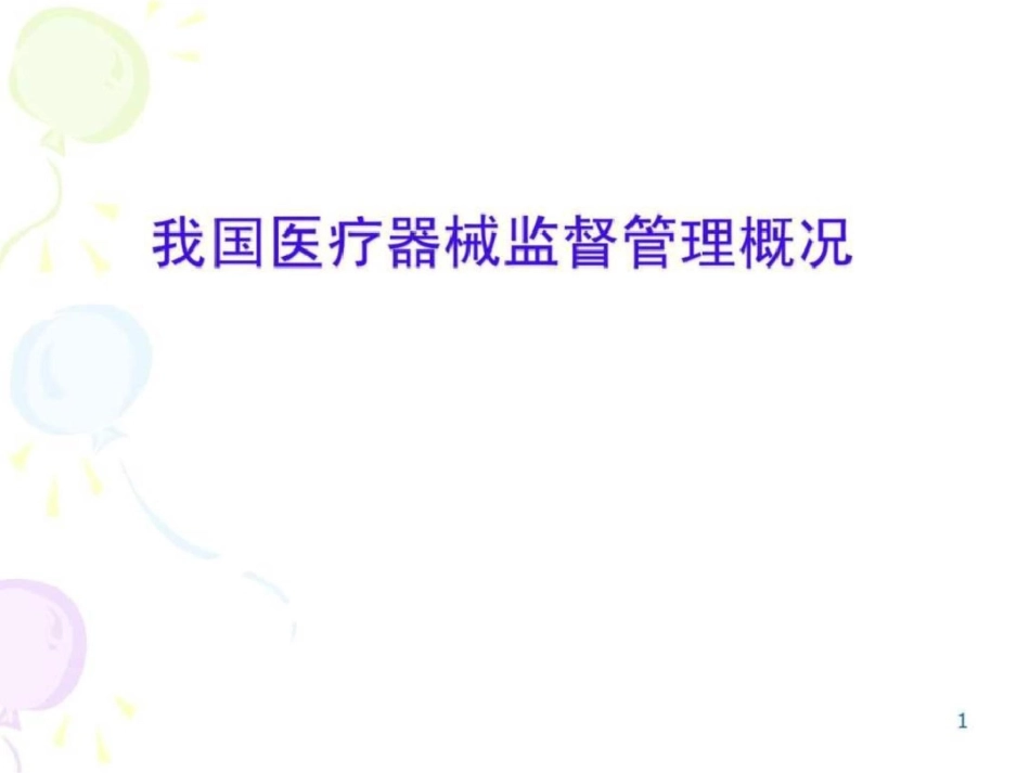 我国医疗器械监督管理概况企业管理经管营销专业资料._第1页