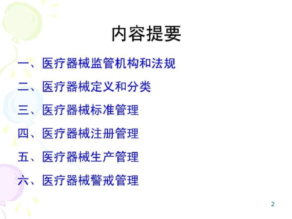 我国医疗器械监督管理概况企业管理经管营销专业资料._第2页