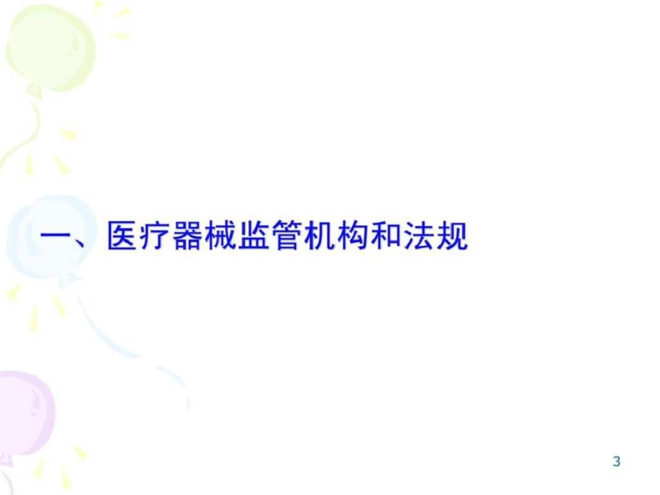 我国医疗器械监督管理概况企业管理经管营销专业资料._第3页