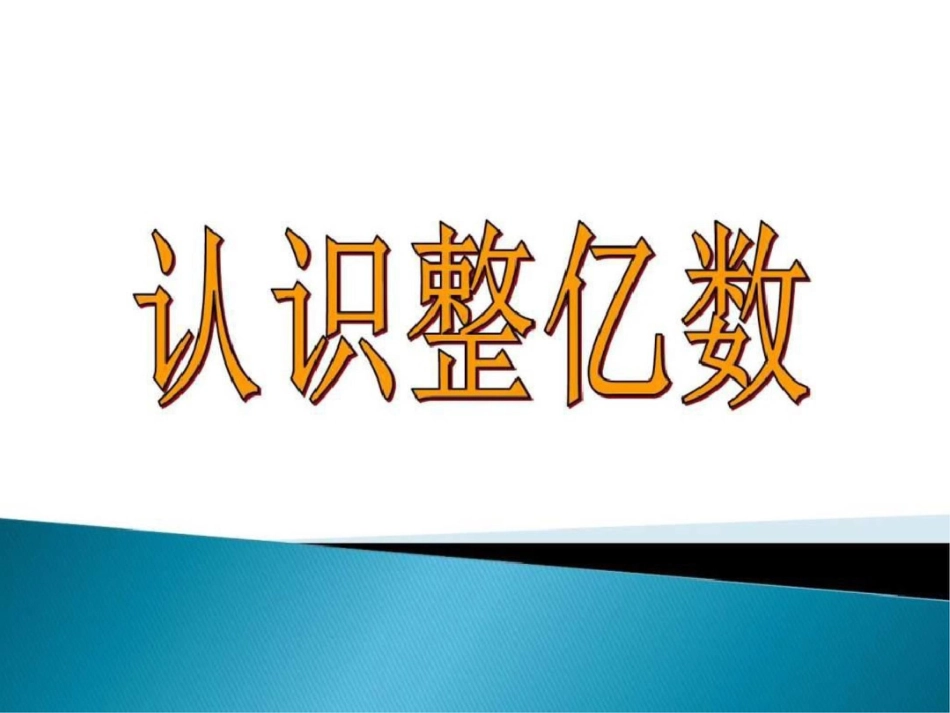 新苏教版2019四年级数学下册认识整亿数PPT图文._第1页