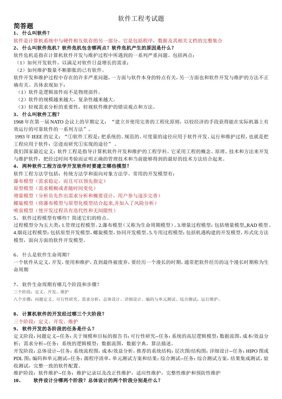 软件工程考试题含答案[30页]_第1页