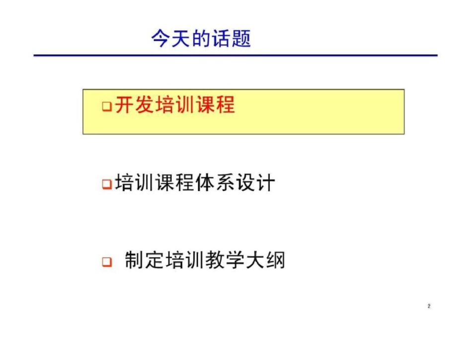 培训课程开发[共40页]_第2页