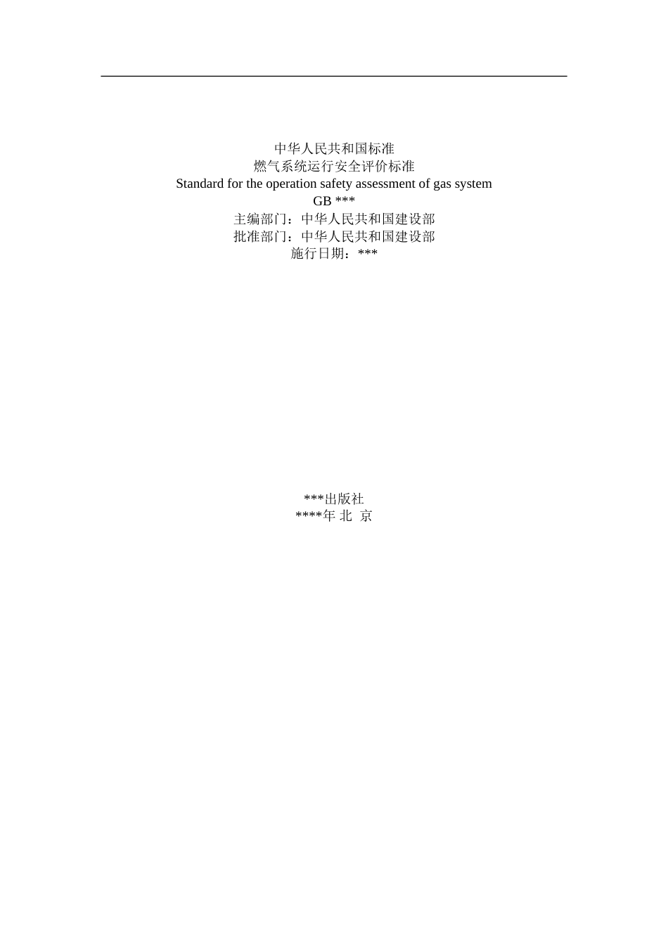 燃气系统运行安全评价标准重点[共67页]_第1页