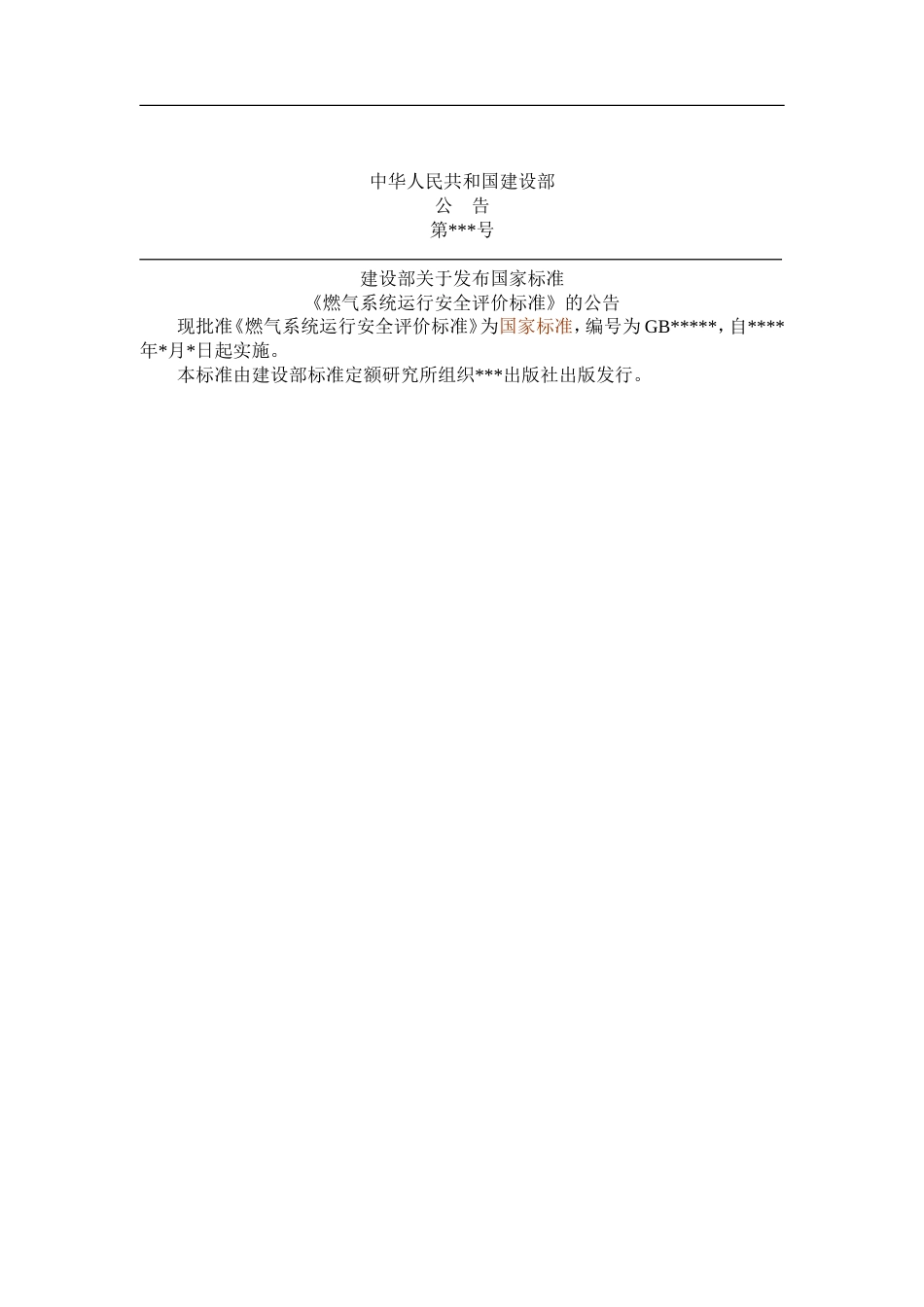 燃气系统运行安全评价标准重点[共67页]_第2页