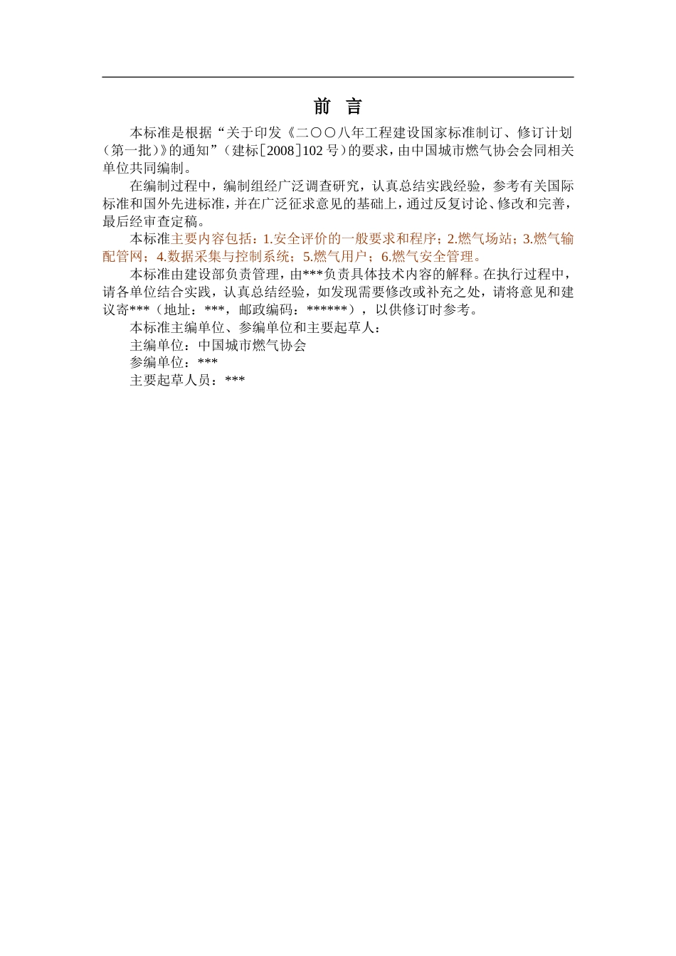 燃气系统运行安全评价标准重点[共67页]_第3页