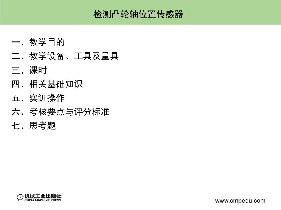 如何检测凸轮轴位置传感器[共18页]_第1页