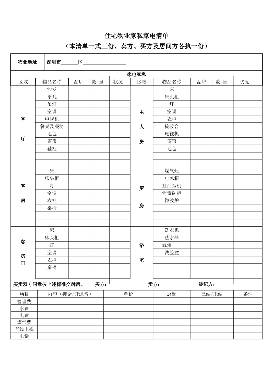 住宅物业家私家电清单_第1页