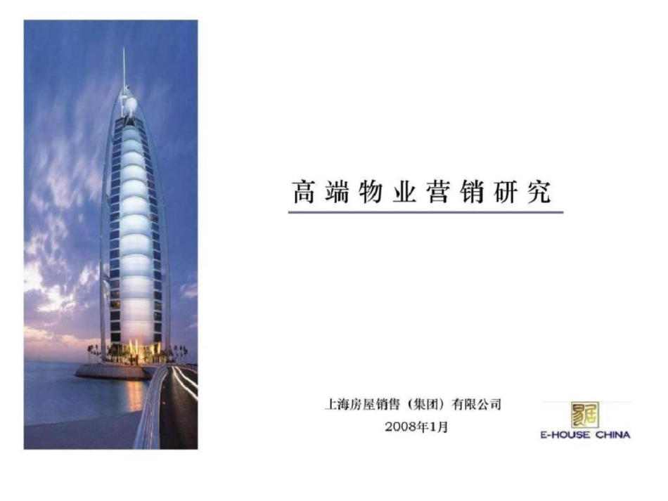 易居无锡高端物业营销研究报告._第1页