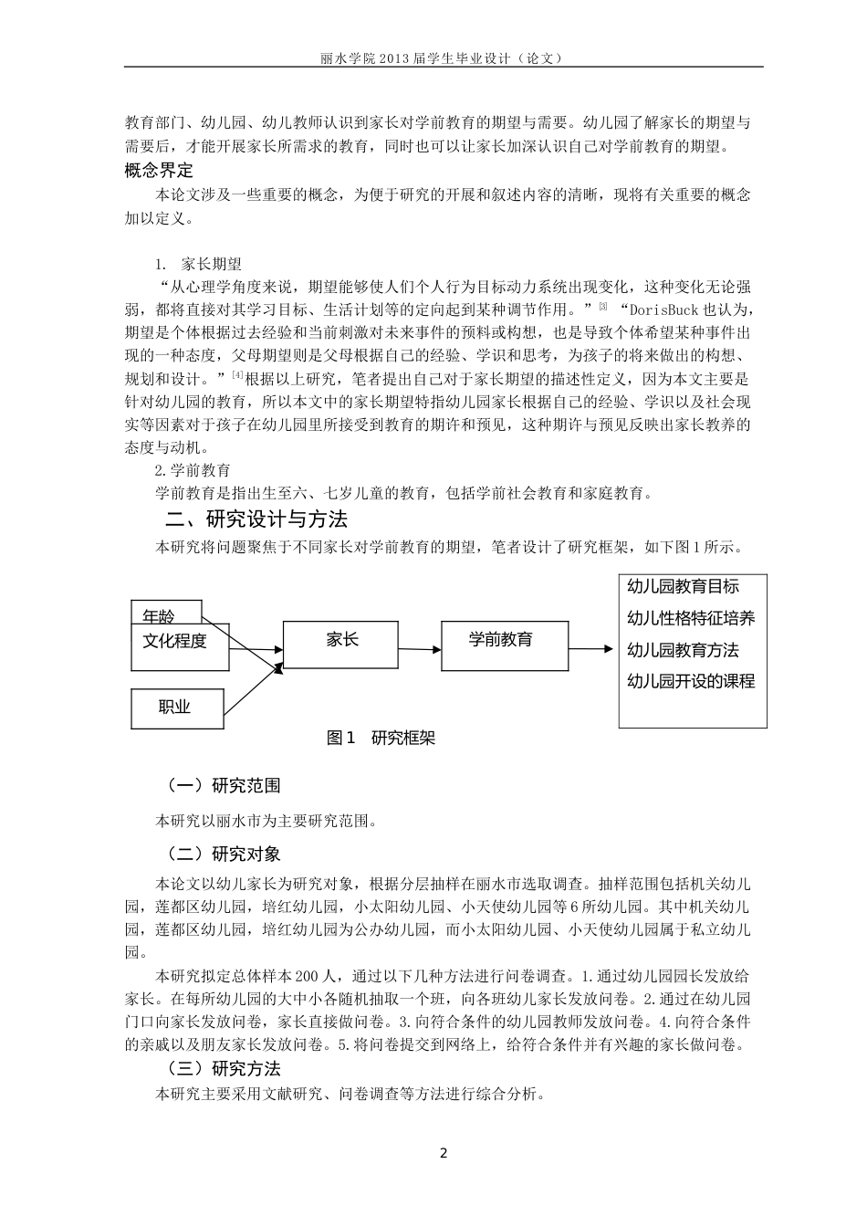 家长对学前教育的期望调查研究[共21页]_第2页