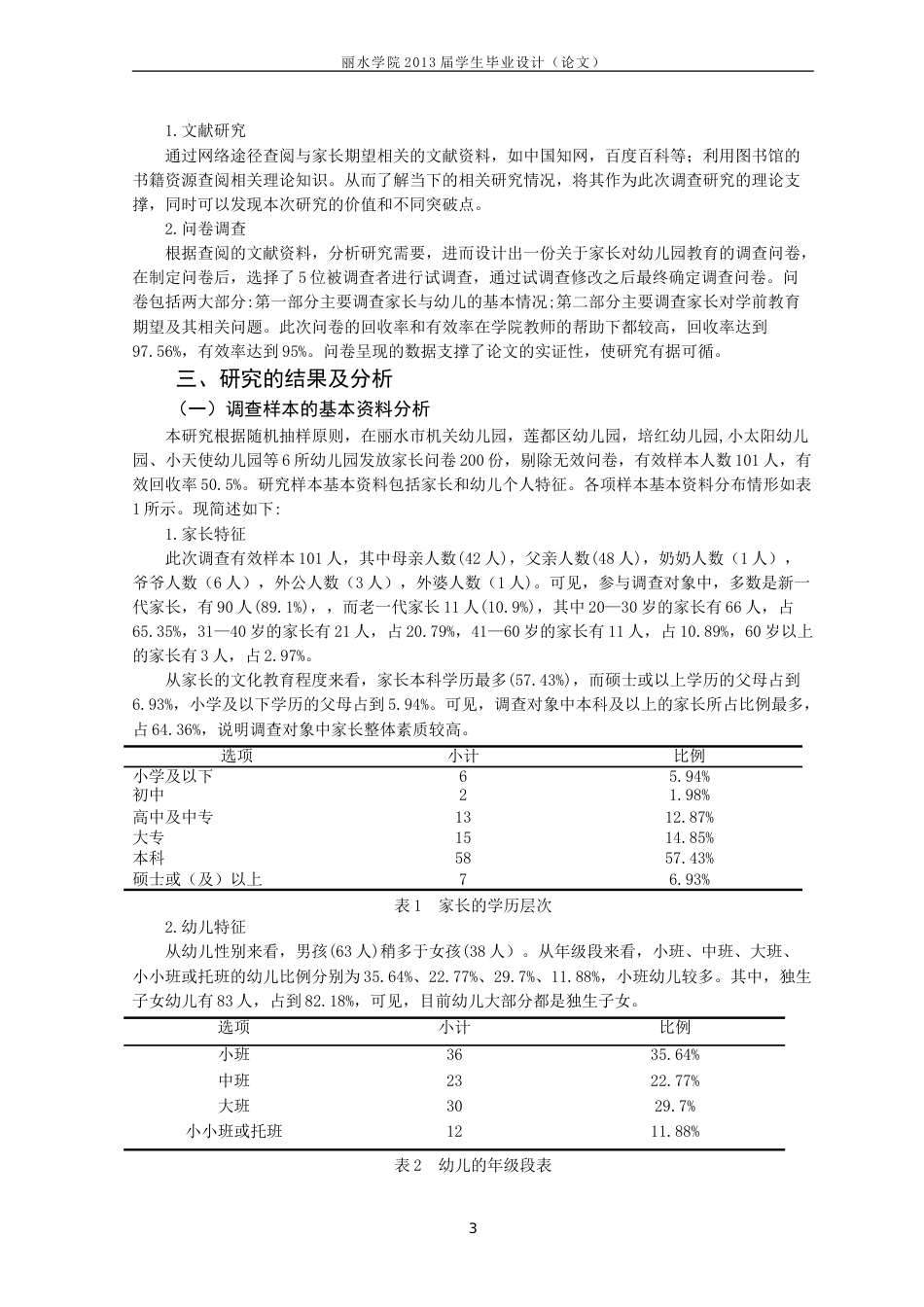 家长对学前教育的期望调查研究[共21页]_第3页