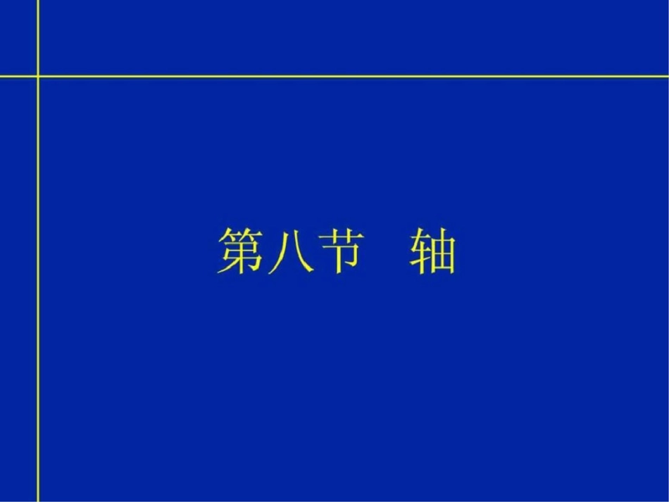 现代汽车机械基础07_第2页