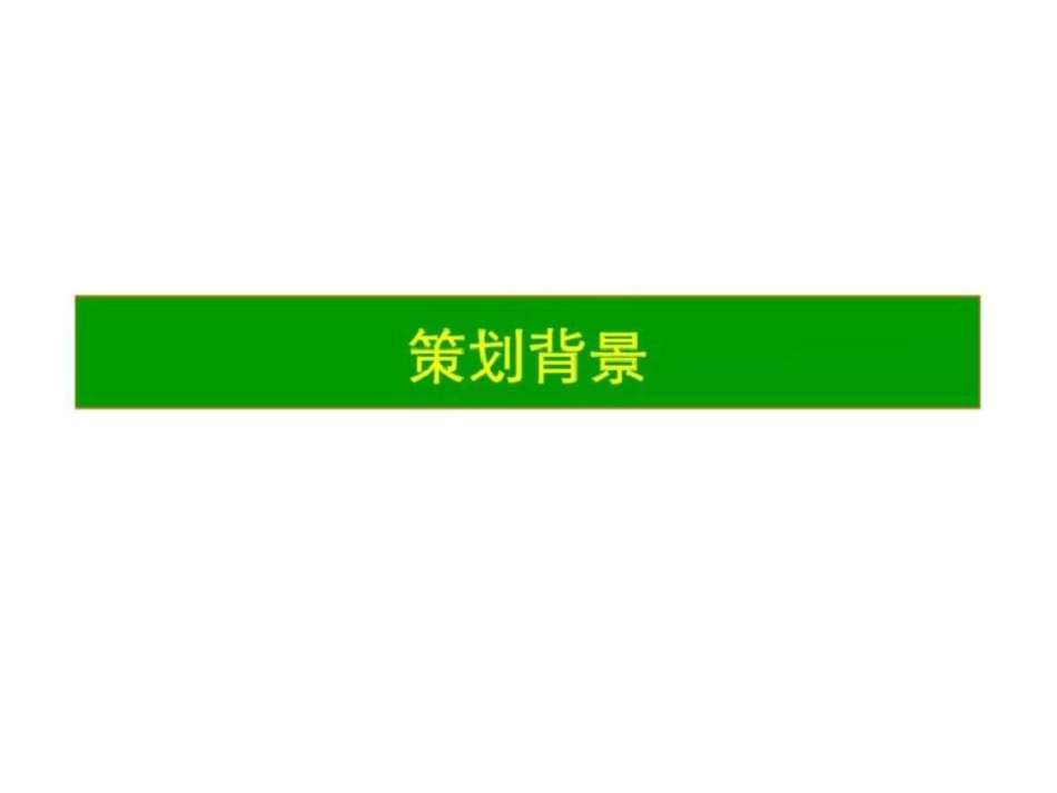 沈阳树王集团在水一方项目策划建议书一[共68页]_第3页