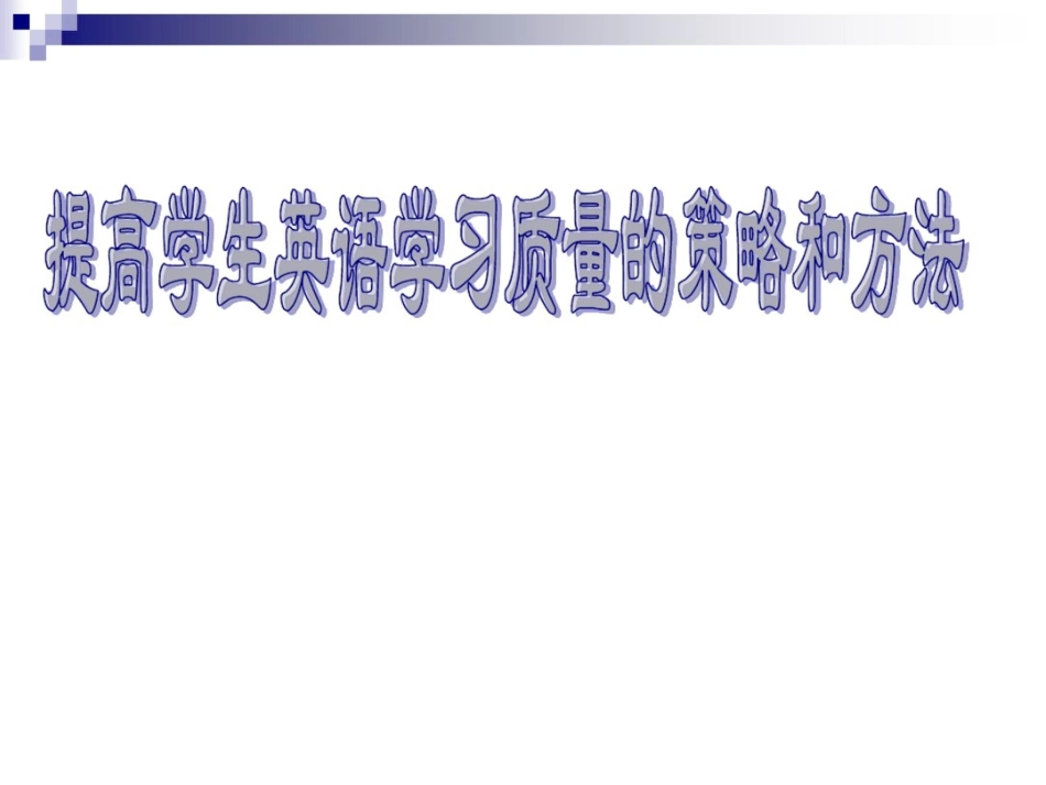 小学英语教师培训课件提高学生英语学习质量的策略和方法_第1页