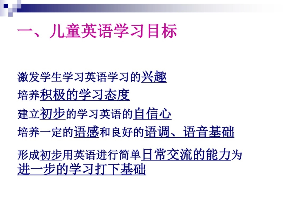 小学英语教师培训课件提高学生英语学习质量的策略和方法_第2页