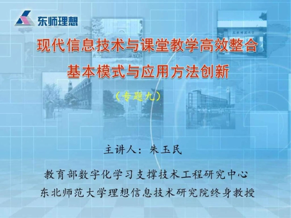 现代信息技术与课堂教学高效整合的基本模式与应用方法._第1页