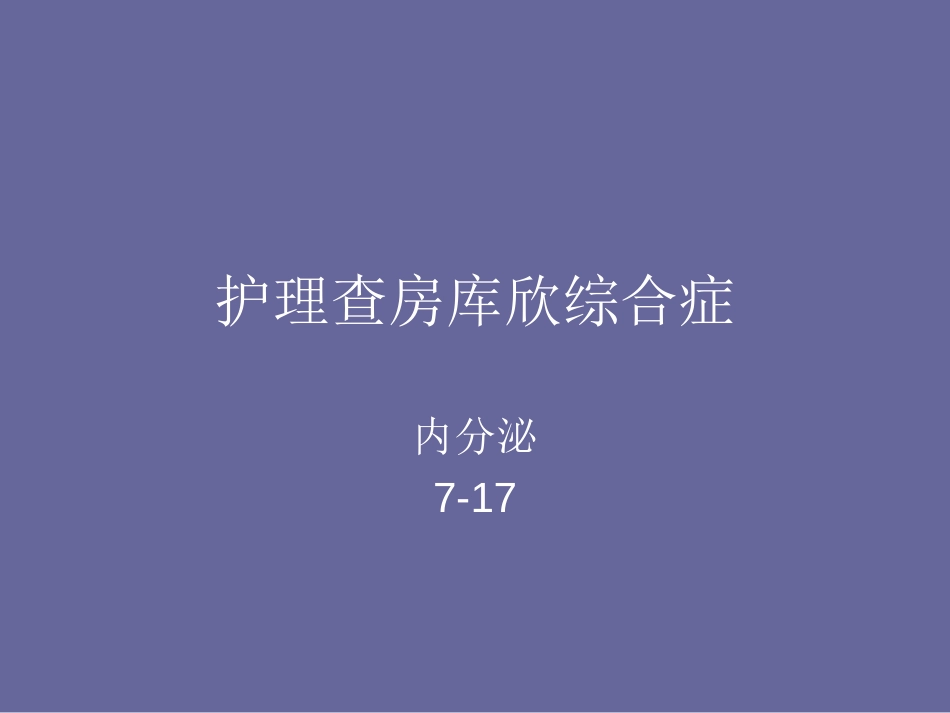 护理查房库欣综合[共30页]_第1页