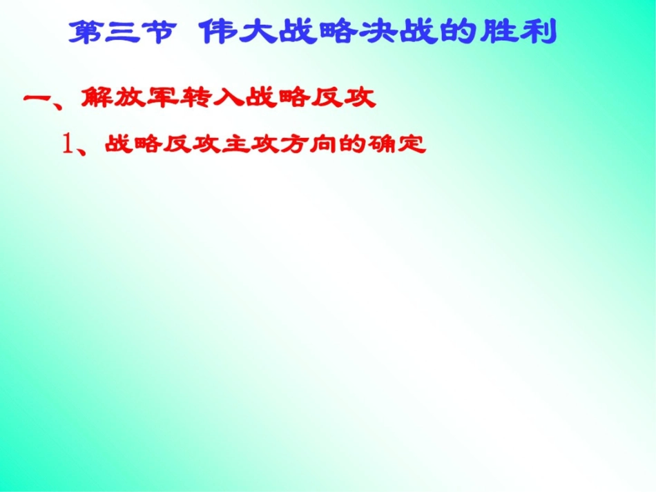 新课标人教版初中历史八年级上册伟大战略决战的胜利精品课件_第1页