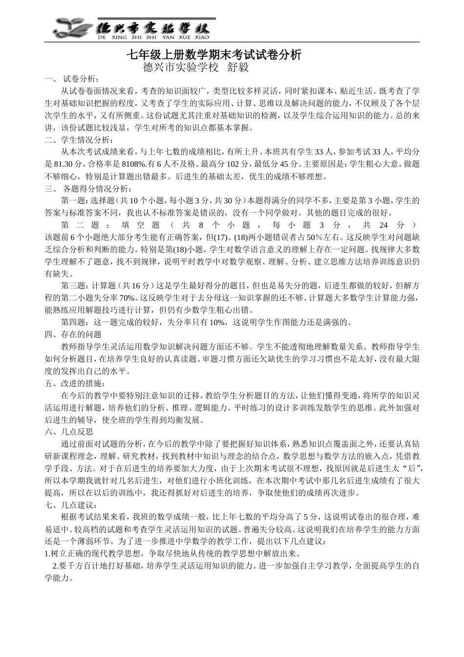 七年级上册数学期末考试试卷分析[共2页]_第1页