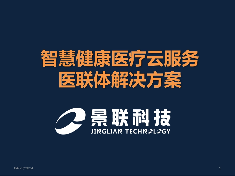 智慧健康医疗云服务医联体解决方案【精品策划推广方案商业书】_第1页