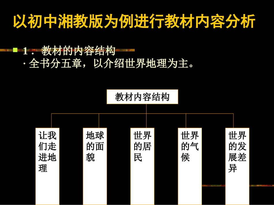 湘教版七年级地理上册教材分析[共78页]_第1页