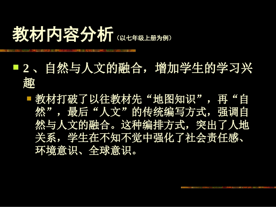 湘教版七年级地理上册教材分析[共78页]_第2页