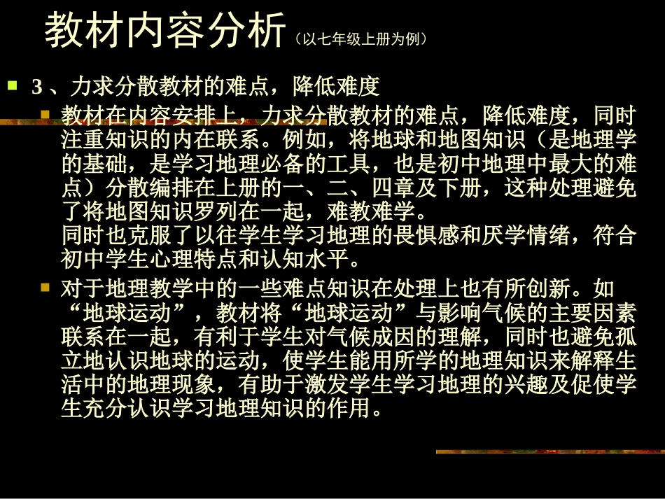 湘教版七年级地理上册教材分析[共78页]_第3页