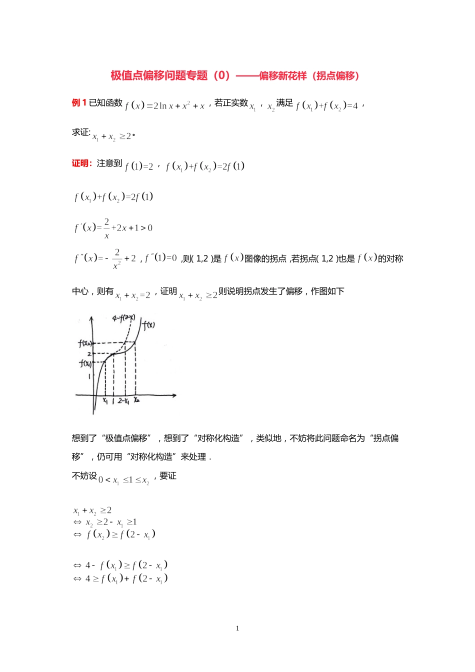 极值点偏移问题专题[共5页]_第1页