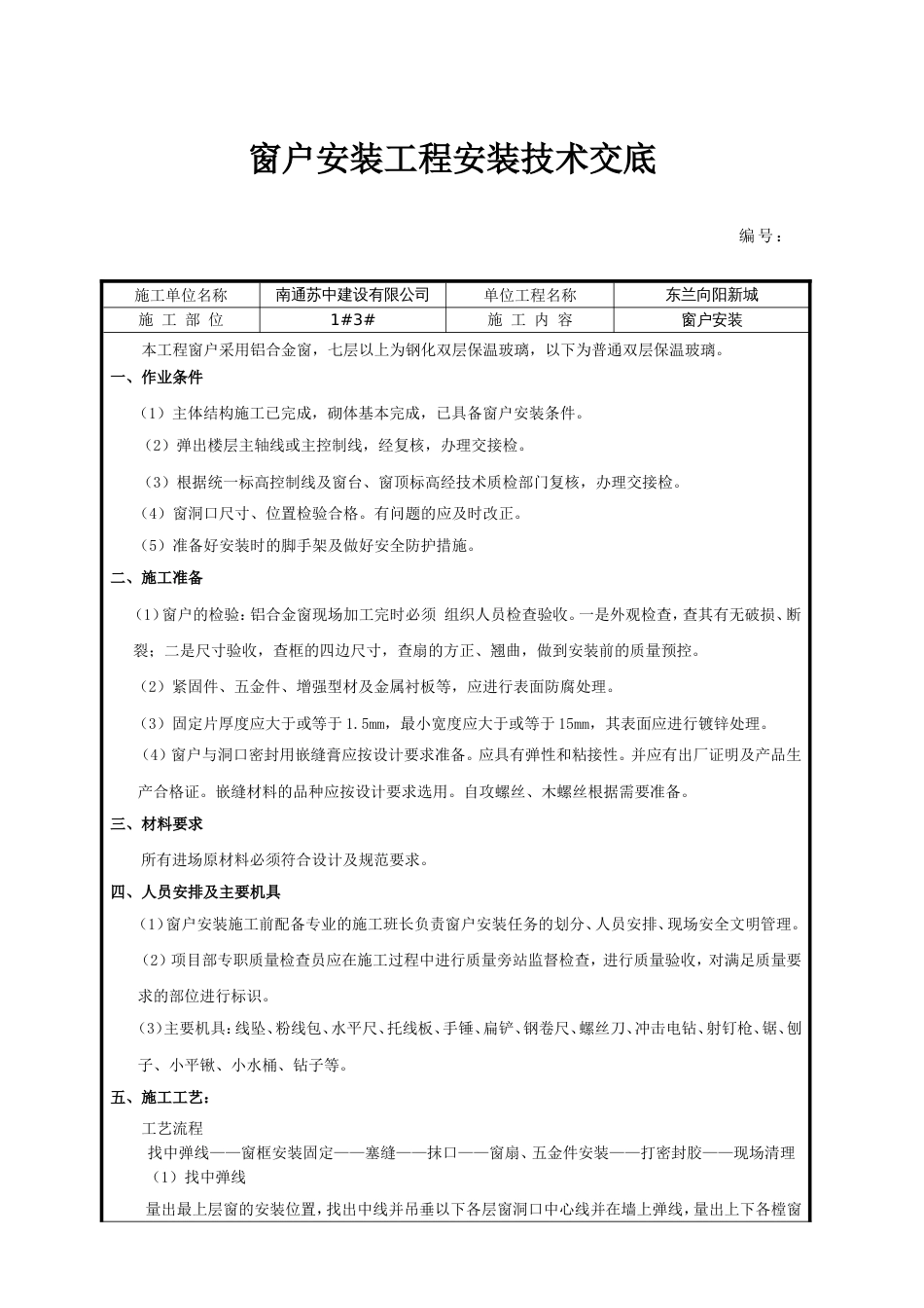 窗户安装技术交底[共4页]_第1页