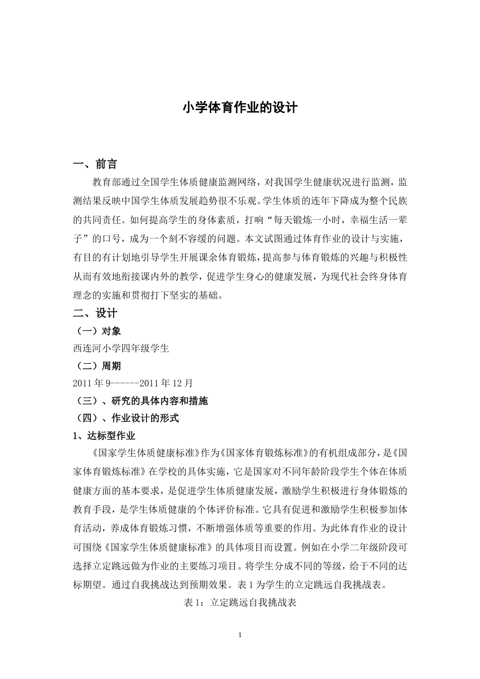 小学体育作业的设计[共11页]_第1页