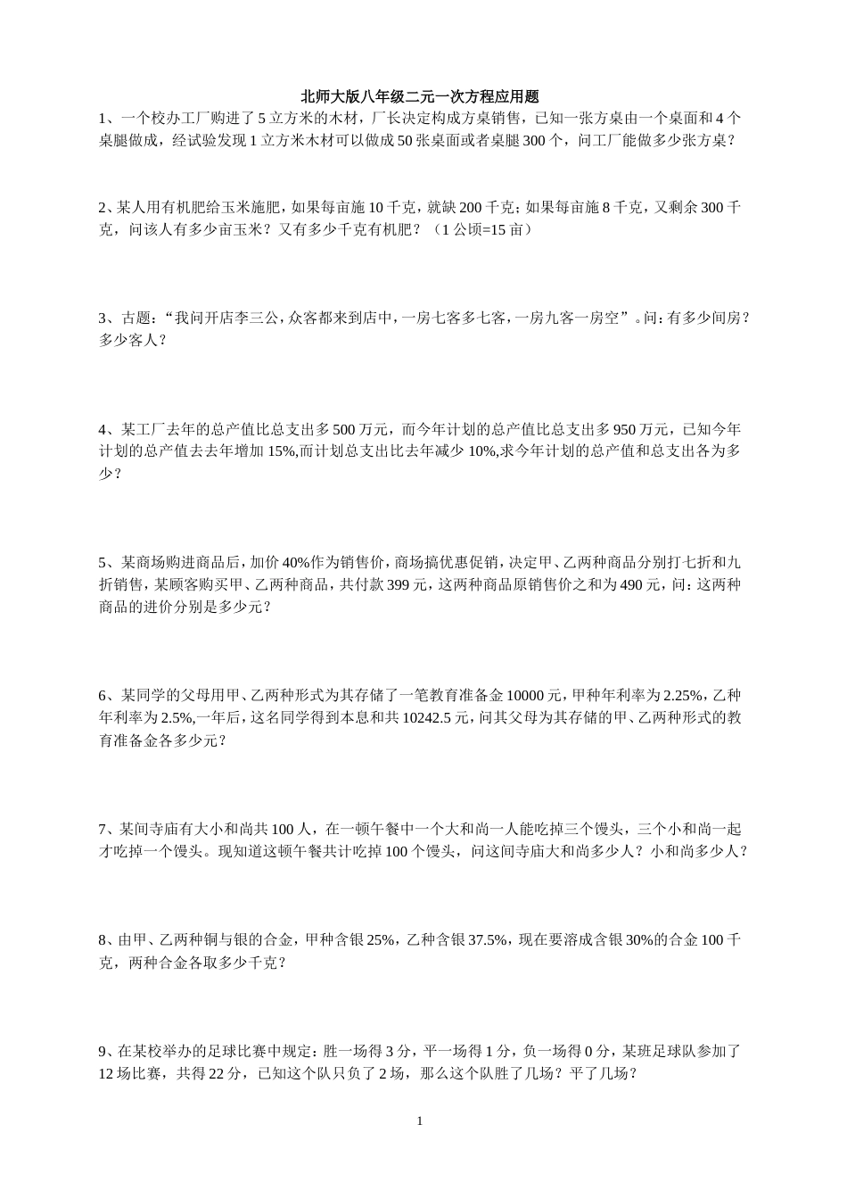 经典二元一次方程应用题带答案[4页]_第1页