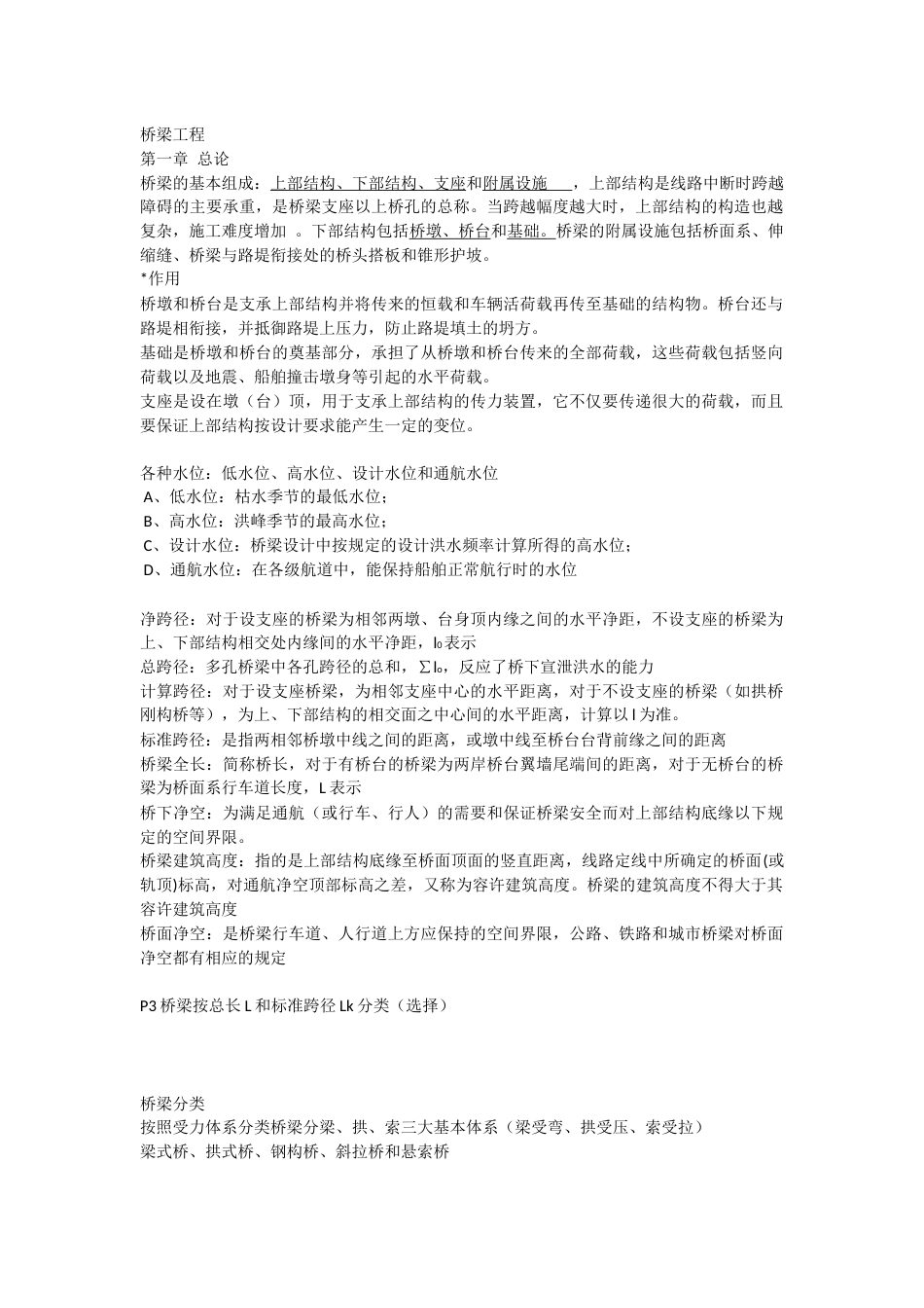 桥梁工程复习资料[共10页]_第1页