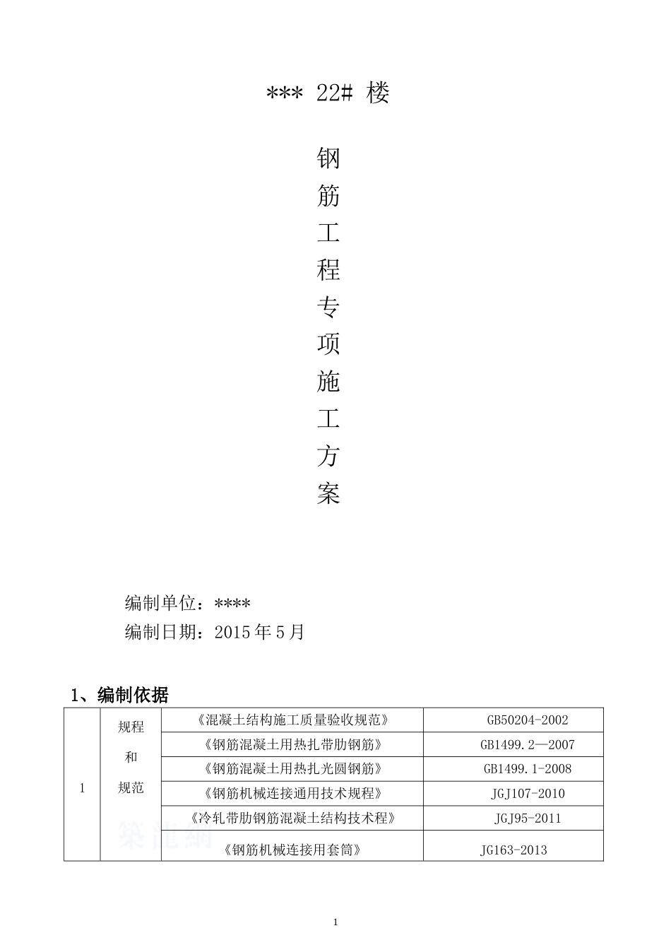 框架结构钢筋专项施工方案[共19页]_第1页