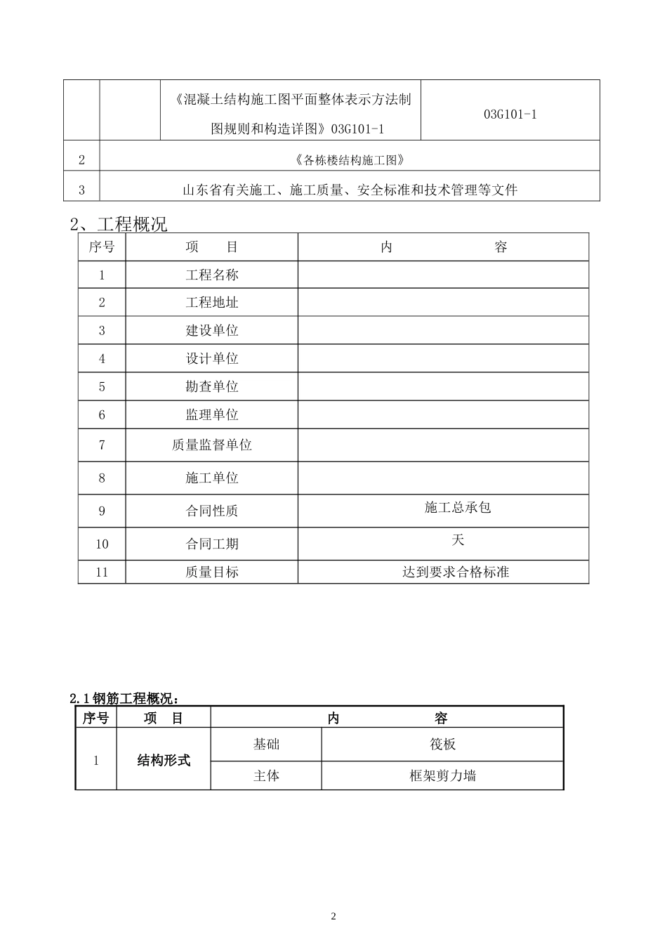 框架结构钢筋专项施工方案[共19页]_第2页